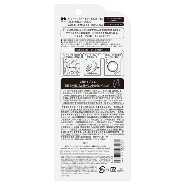  「コーセーコスメニエンス メイク キープ ミスト EX + モイスト TEA 限定品/アップルティー (80mL)」|その他|