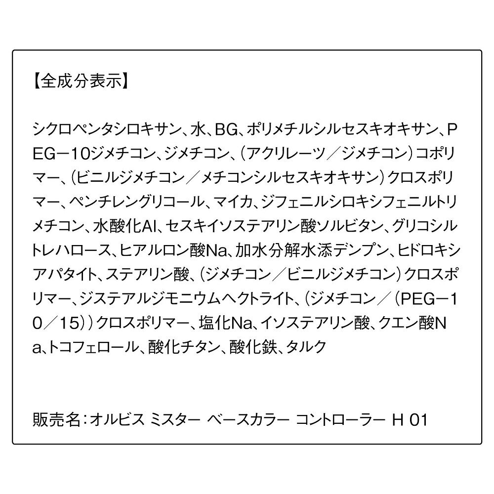 ORBIS「ORBIS オルビス ミスター ベースカラー コントローラー ハイカバータイプ」|ファンデーション|