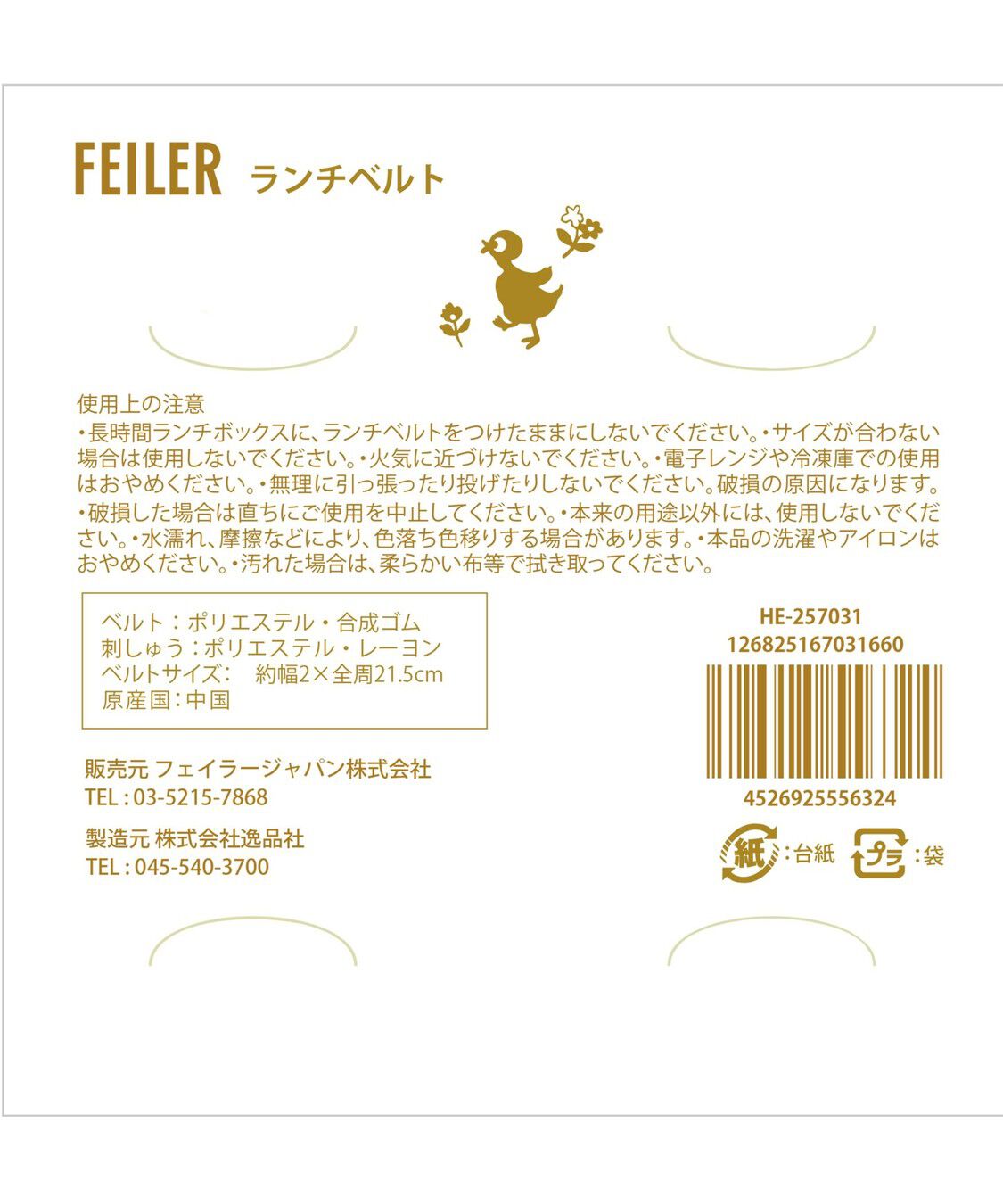 FEILER「ハイジ　ランチベルト　HE-257031」|食器・キッチングッズ|