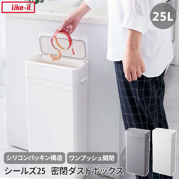 like-it「ゴミ箱 スリム 蓋付き 通販 ライクイット ごみ箱 ふた付き シールズ25 ホワイト グレー」|ダストボックス|
