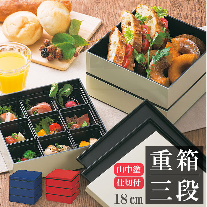 BACKYARD FAMILY「重箱 仕切り 通販 シンプル 3段 お重 18cm ランチボックス ファミリーサイズ お重箱」|食器・キッチングッズ|