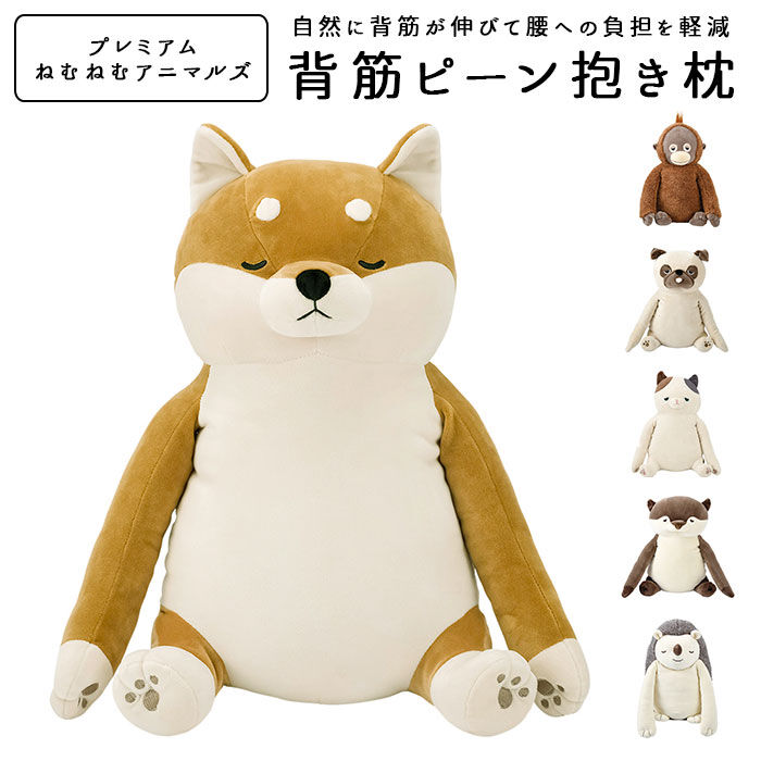 BACKYARD FAMILY「ねむねむアニマルズ 通販 背筋ピーン 背筋 抱き枕 ぬいぐるみ 抱きまくら まくら 枕 クッション」|その他|