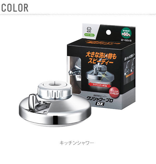 BACKYARD FAMILY「シャワー蛇口 クリタック KURITA 通販 クリシャワー プロ DX キッチンシャワー 節水」|食器・キッチングッズ|