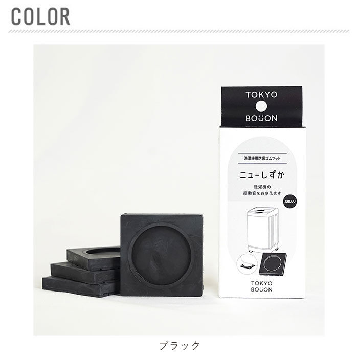 BACKYARD FAMILY「防振ゴム 東京防音 洗濯機用防振ゴム ニューしずか 洗濯機 防振パッド 通販 防音パッド」|トイレタリー・ランドリーグッズ|