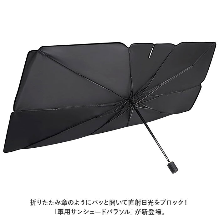 BACKYARD FAMILY「サンシェード 車 フロント 通販 日除け シェード 日よけ 車用サンシェードパラソル 傘型」|その他|