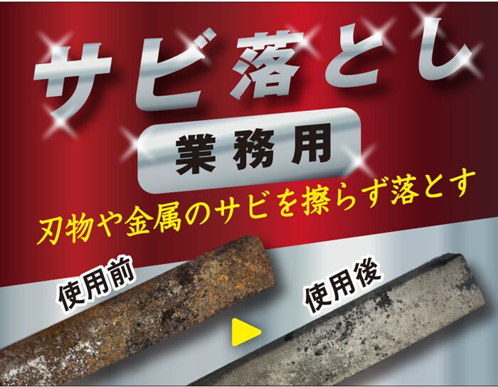 BACKYARD FAMILY「さび落とし 通販 業務用 サビ落とし 錆落とし 強力 自転車 バイク 車 タイヤ ホイール」|その他|