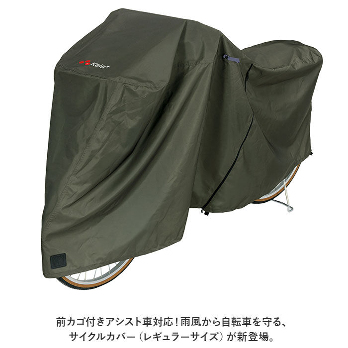 BACKYARD FAMILY「川住製作所 アシスト車 サイクルカバー 通販 自転車カバー カバー 厚手カバー サイクル 自転車」|その他|