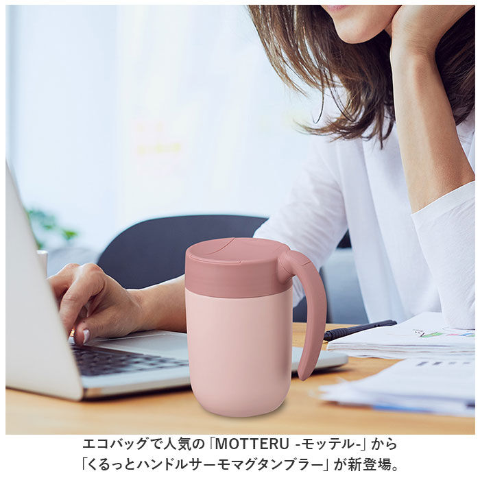 BACKYARD FAMILY「MOTTERU モッテル タンブラー サーモ 通販 310ml マグ マグカップ コップ カップ」|食器・キッチングッズ|