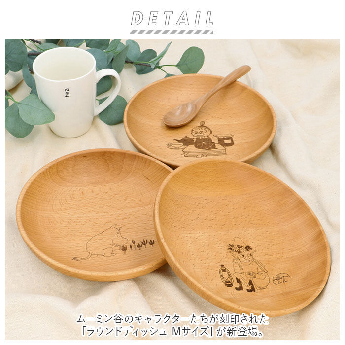 BACKYARD FAMILY「ムーミン 食器 通販 木製 プレート 皿 お皿 ラウンドプレート 丸皿 ラウンドディッシュ M」|食器・キッチングッズ|