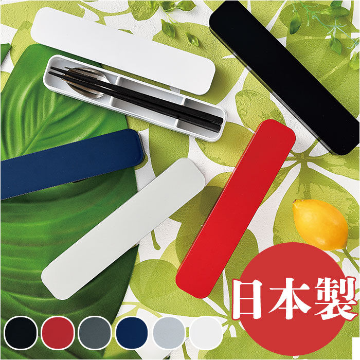 BACKYARD FAMILY「大人のカトラリーセット 通販 箸箱セット 箸 スプーン フォーク カトラリーセット 携帯箸 はし」|食器・キッチングッズ|