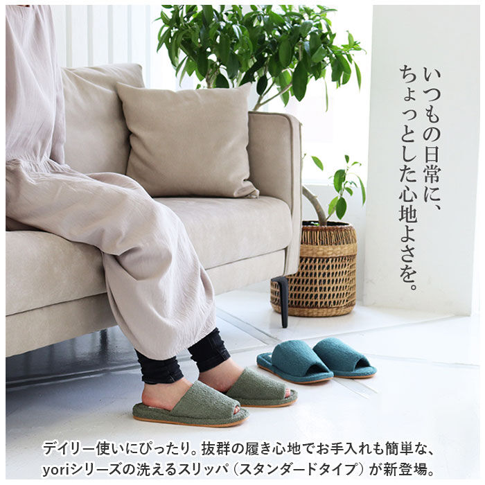 BACKYARD FAMILY「洗える タオル地 スリッパ 通販 yoriスリッパ 洗えるスリッパ yoriパイルスタンダード」|ルームシューズ|