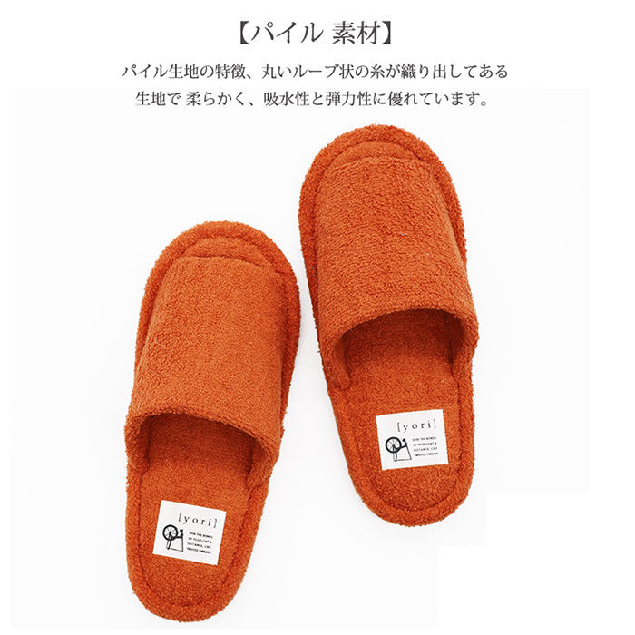 BACKYARD FAMILY「洗える タオル地 スリッパ 通販 yoriスリッパ 洗えるスリッパ yoriパイルスタンダード」|ルームシューズ|
