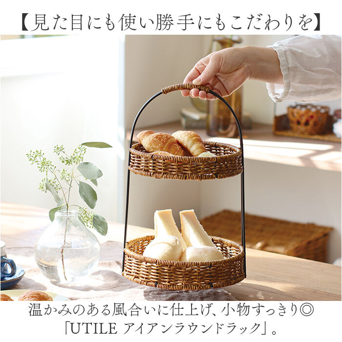 BACKYARD FAMILY「アフタヌーンティースタンド 通販 UTILE ユティル ラウンドラック ケーキスタンド バスケット」|その他|