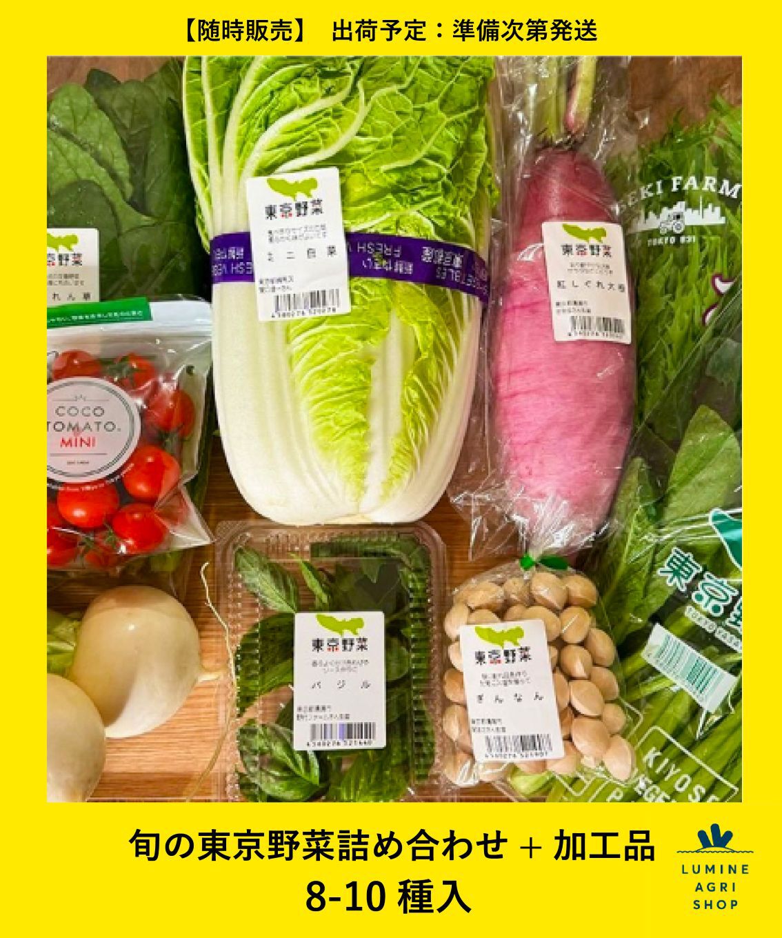LUMINE AGRI SHOP「旬の東京野菜詰め合わせ+加工品8-10種」|果物・野菜|その他