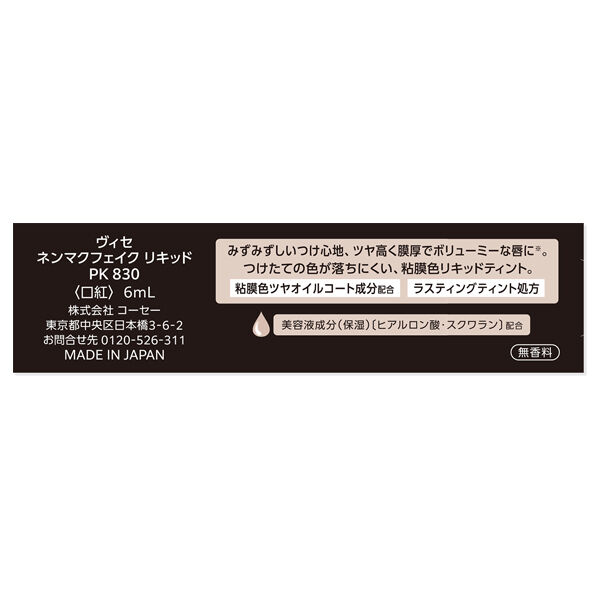 Visee「ヴィセ ネンマクフェイク リキッド PK830 フラミンゴの純情 無香料 (6mL)」|リップメイク|