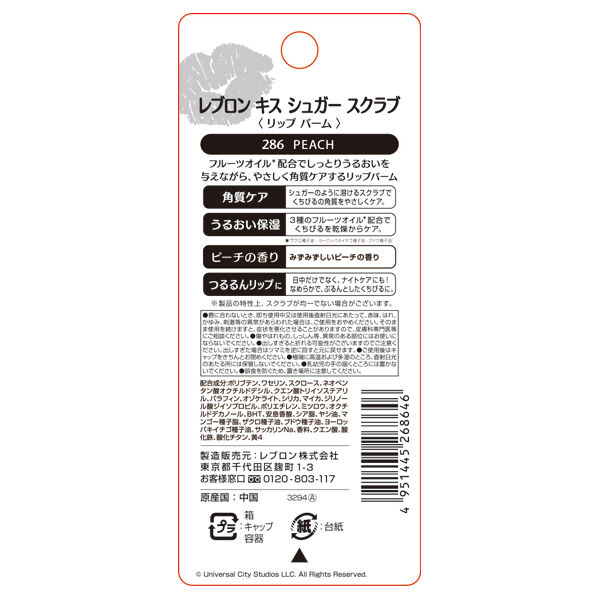 レブロン「レブロン キス シュガー スクラブ 286 ピーチ ミニオンのパッケージ (2.6g)」|口元ケア|