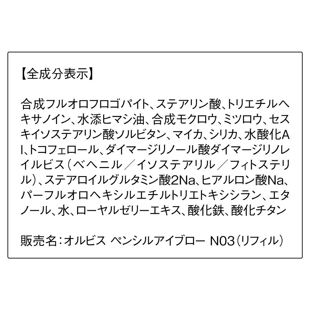 ORBIS「ペンシルアイブロー　リフィル」|アイブロウ|