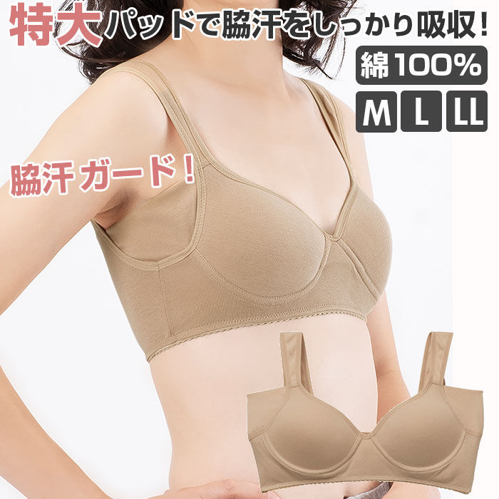 BACKYARD FAMILY「ノンワイヤー 綿 ブラジャー 通販 綿100% 脇汗ガードブラ 汗取りインナー 脇汗パッド」|インナー|