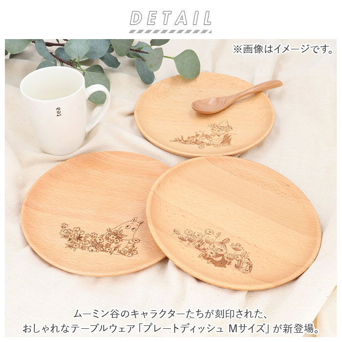 BACKYARD FAMILY「ムーミン 食器 通販 木製 プレート 皿 お皿 ラウンドプレート 丸皿 プレートディッシュ M」|食器・キッチングッズ|