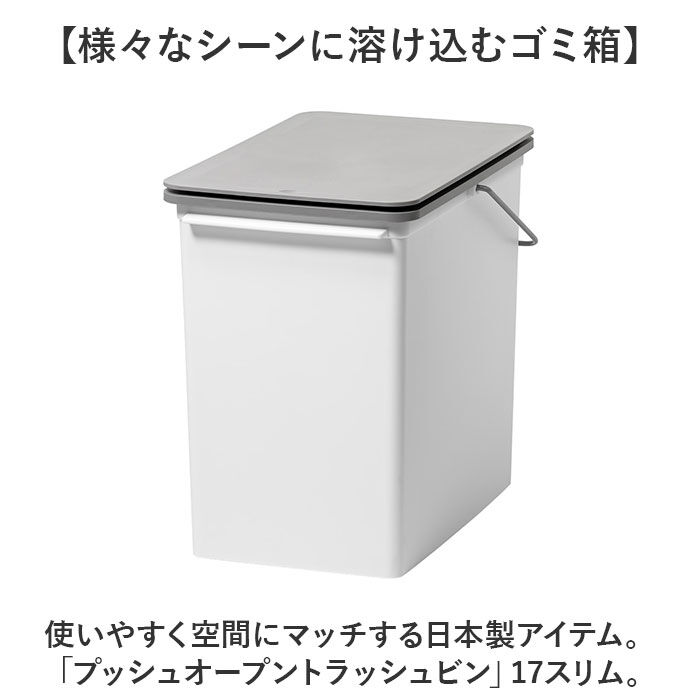 like-it「ライクイット ゴミ箱 LBD-21 like-it 通販 日本製 ごみ箱 17リットル」|ダストボックス|