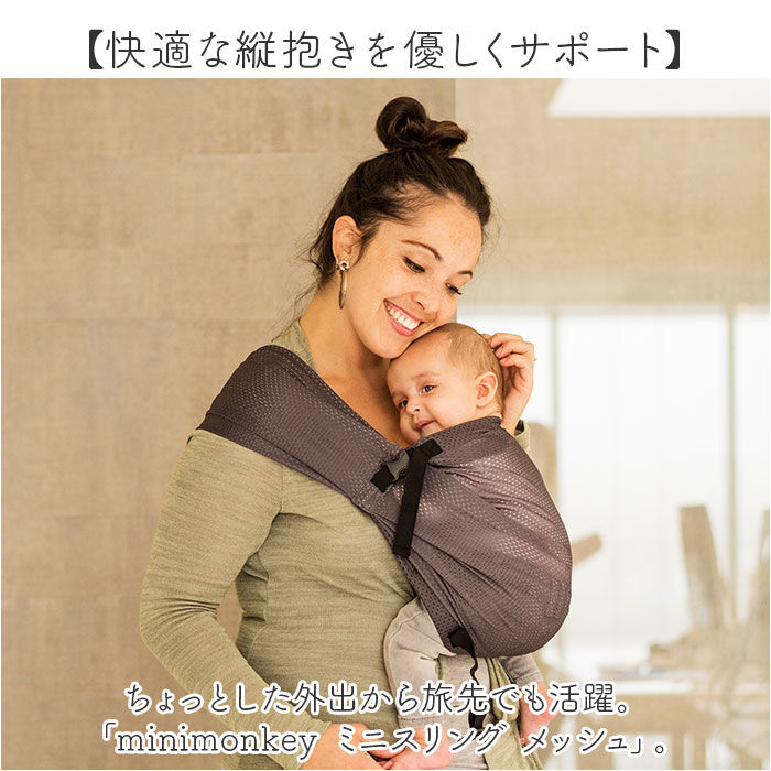 BACKYARD FAMILY「スリング 抱っこひも 通販 minimonkey ミニモンキー ミニスリング ベビースリング」|その他ベビー用品|