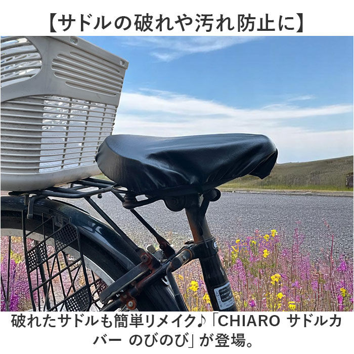 BACKYARD FAMILY「サドルカバー 通販 椅子カバー 自転車 のびる素材 伸縮 シートカバー レザー風生地 自転車用品」|その他|