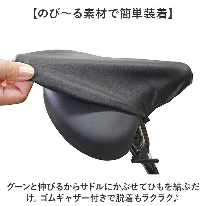 BACKYARD FAMILY「サドルカバー 通販 椅子カバー 自転車 のびる素材 伸縮 シートカバー レザー風生地 自転車用品」|その他|