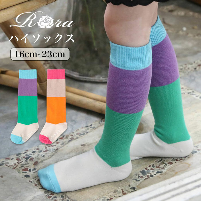 BACKYARD FAMILY「キッズ 女の子 ハイソックス 靴下 通販 しましま靴下 ソックス くつ下 膝下 配色 切り替え」|ソックス|