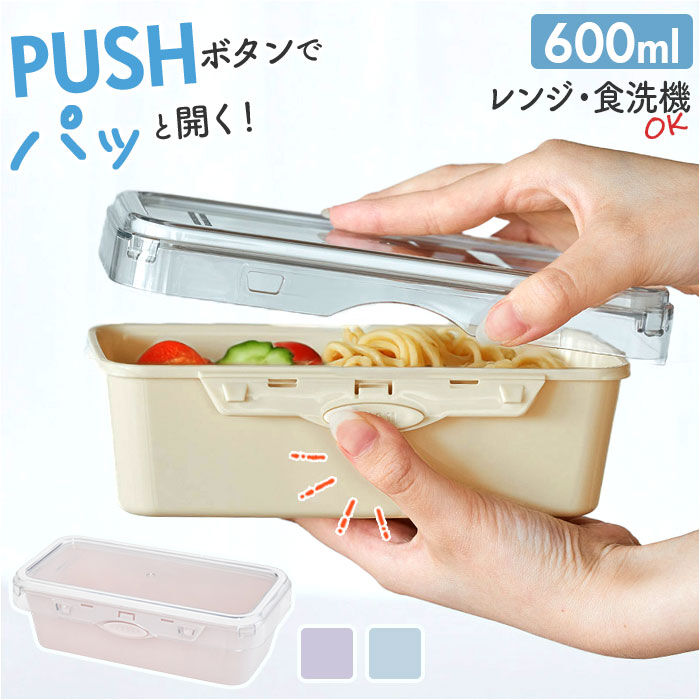 BACKYARD FAMILY「push&push ランチボックス 600ml 通販 弁当箱 お弁当箱 おかず入れ フードコンテナ」|食器・キッチングッズ|