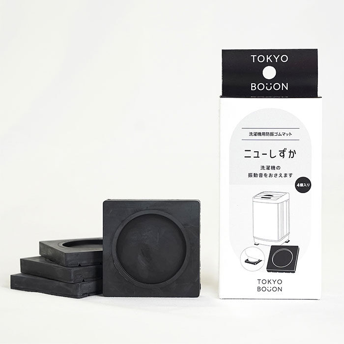 BACKYARD FAMILY「防振ゴム 東京防音 洗濯機用防振ゴム ニューしずか 洗濯機 防振パッド 通販 防音パッド」|トイレタリー・ランドリーグッズ|ブラック1