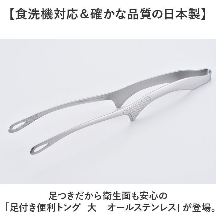 BACKYARD FAMILY「トング ステンレス 通販 日本製 オールステンレス大 足付きトング ステンレストング おしゃれ」|食器・キッチングッズ|