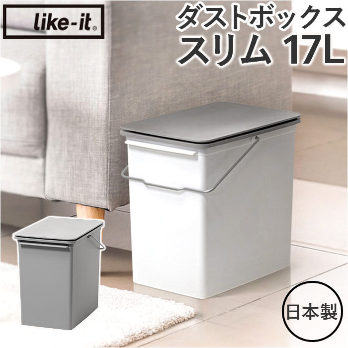 like-it「ライクイット ゴミ箱 LBD-21 like-it 通販 日本製 ごみ箱 17リットル」|ダストボックス|