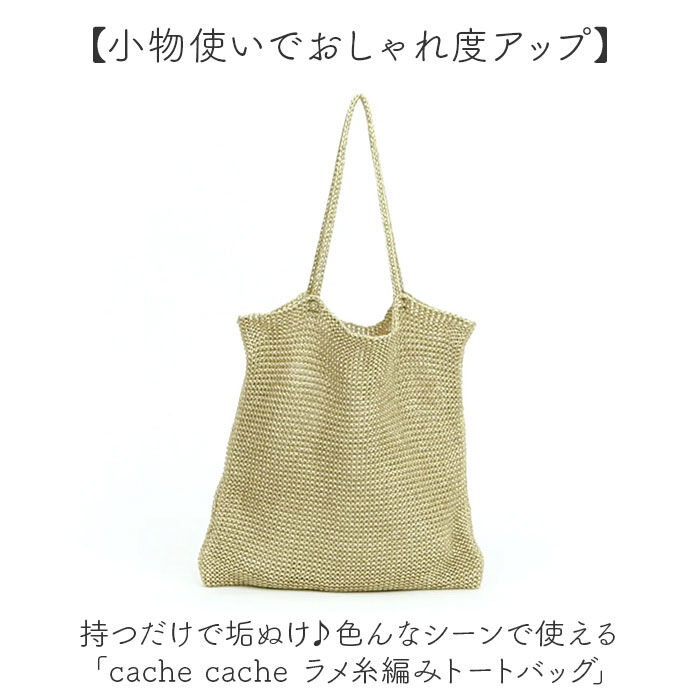 cache cache「cachecache カシュカシュ トートバッグ ラメ糸 通販 トートバック トート 手提げ」|トートバッグ|