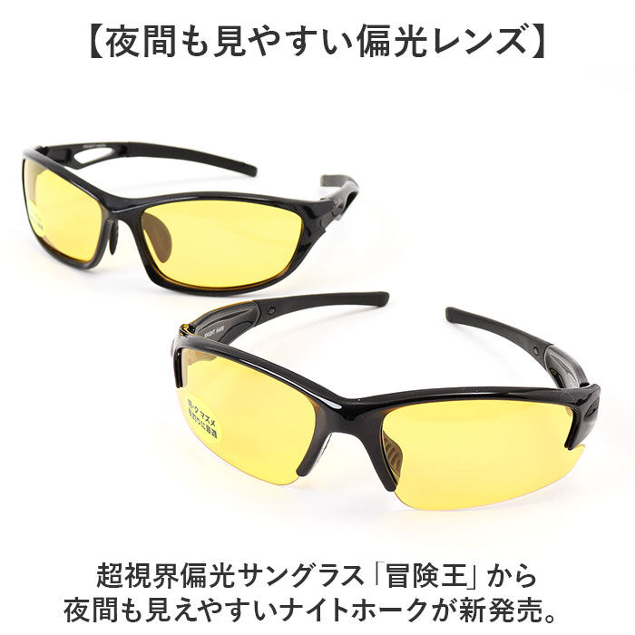 BACKYARD FAMILY「冒険王 サングラス 偏光 夜間対応 通販 偏光グラス 偏光サングラス ナイトホーク 眼鏡 めがね」|サングラス|