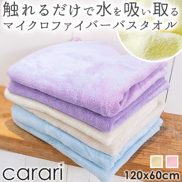 BACKYARD FAMILY「バスタオル カラリ carari マイクロファイバー 超吸水 薄手 速乾性 定番 柔らかい」|タオル|