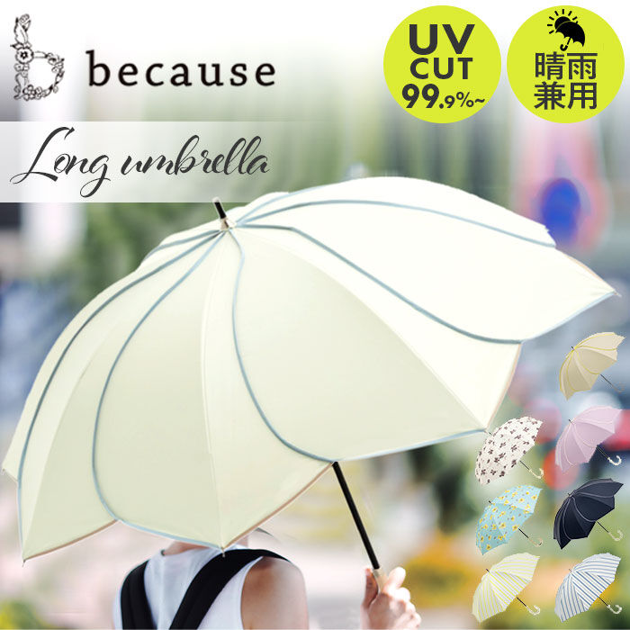 BACKYARD FAMILY「ビコーズ 傘 because 通販 日傘 遮光 長傘 晴雨兼用 雨傘 晴雨兼用傘 UVカット」|傘|