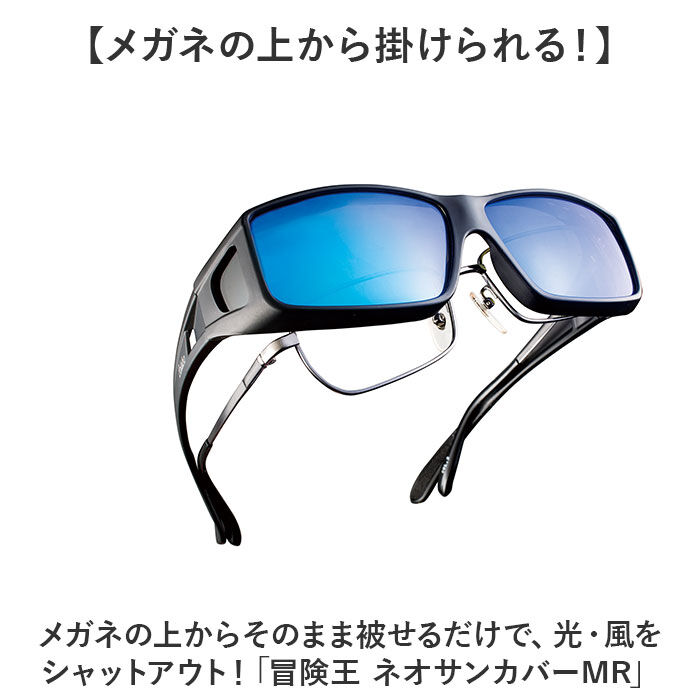 BACKYARD FAMILY「サングラス メガネの上から 偏光 通販 冒険王 ネオサンカバー MR 偏光サングラス 偏光グラス」|サングラス|