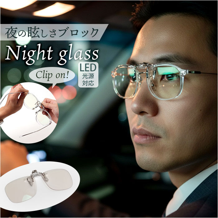 BACKYARD FAMILY「ナイトグラス LED クリアジャケット 通販 日本製 クリップオン 夜用サングラス」|サングラス|