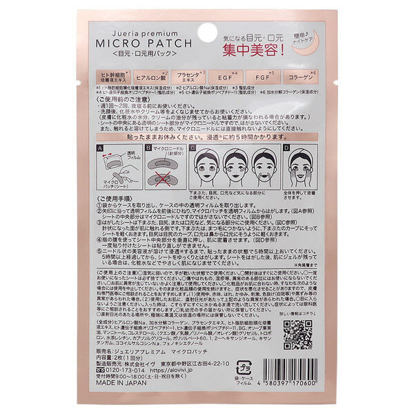  「ジュエリアプレミアム マイクロパッチ」|フェイスマスク・パック|