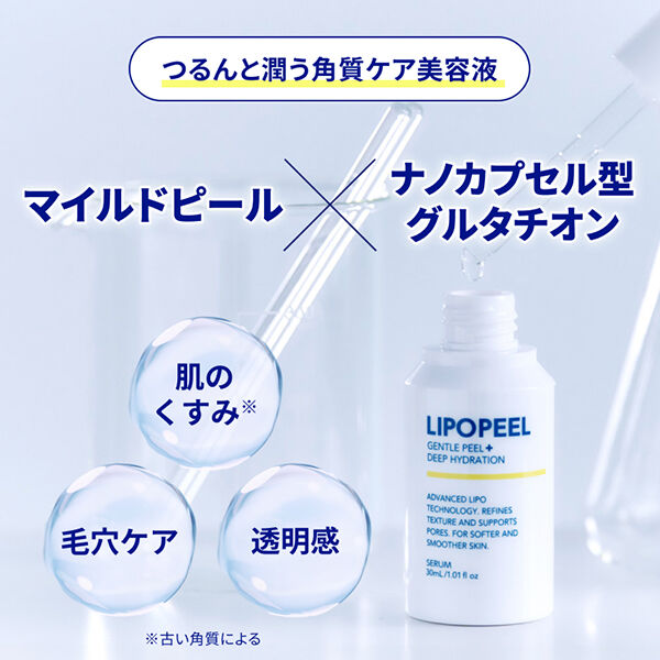  「リポピール（LIPOPEEL） セラム 本体 (30ml)」|美容液・オイル・クリーム|