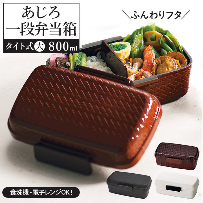 BACKYARD FAMILY「hakoya お弁当箱 通販 ハコヤ 1段 日本製 800ml 容量 ドーム型 あじろ弁当箱」|食器・キッチングッズ|