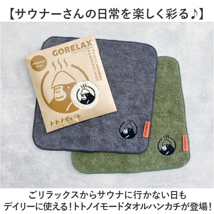 BACKYARD FAMILY「タオルハンカチ レディース 通販 ごリラックス トトノイモード ハンカチ 手拭きタオル」|ハンカチ|