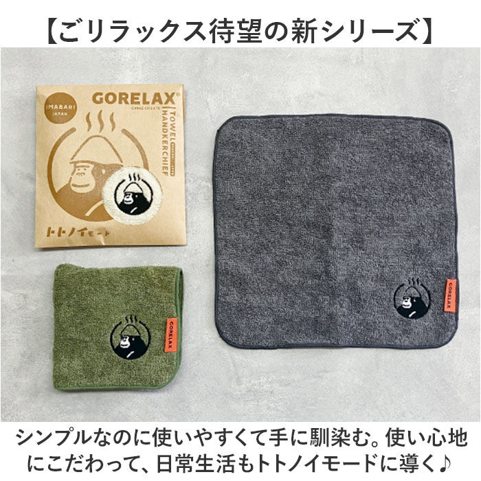 BACKYARD FAMILY「タオルハンカチ レディース 通販 ごリラックス トトノイモード ハンカチ 手拭きタオル」|ハンカチ|