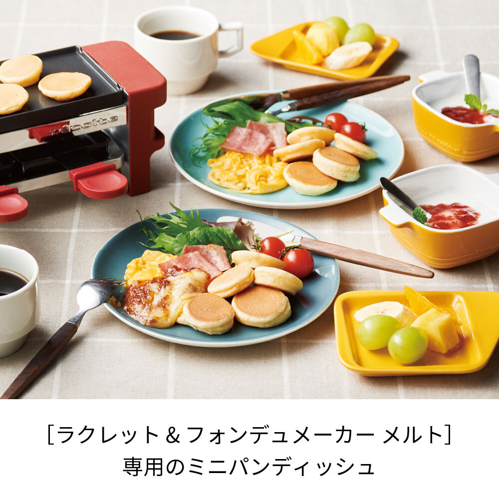 recolte「レコルト　ラクレット＆フォンデュメーカー ミニパンディッシュ RRF-MD」|食器・キッチングッズ|