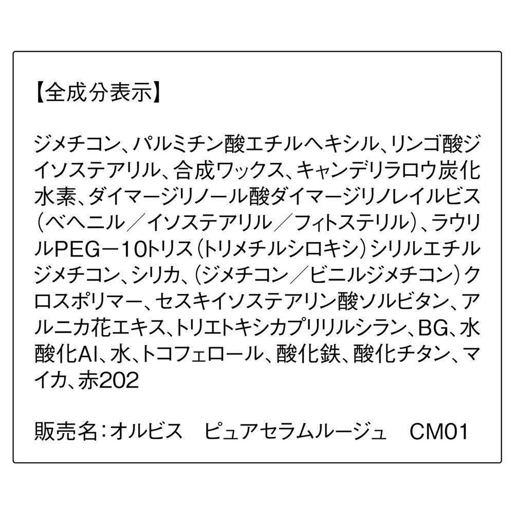 ORBIS「ORBIS ピュアセラムルージュ」|リップメイク|