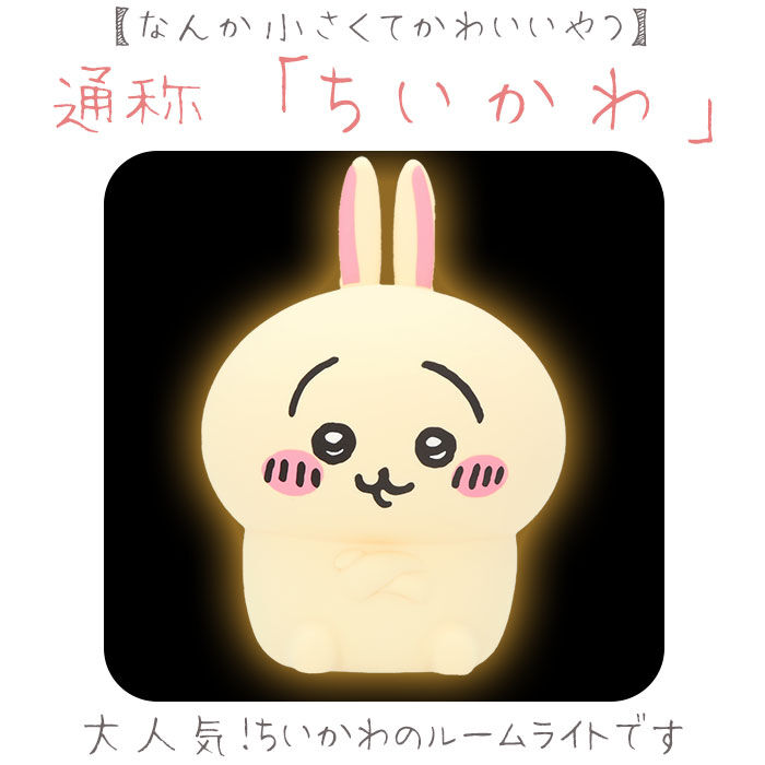 BACKYARD FAMILY「ちいかわ ルームライト 通販 ナイトライト かわいい 調光 4段階 子供部屋 LED 充電式」|その他|