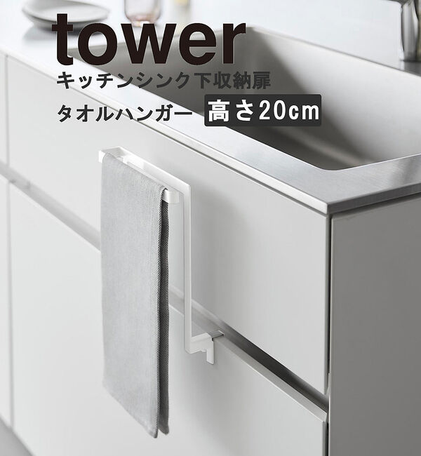 collex「【tower】シンク下収納扉タオルハンガー 高さ20.5㎝」|食器・キッチングッズ|ホワイト