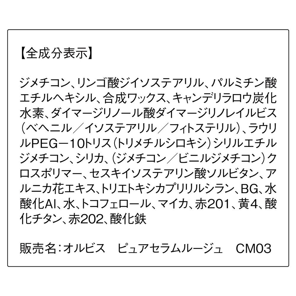 ORBIS「ORBIS ピュアセラムルージュ」|リップメイク|