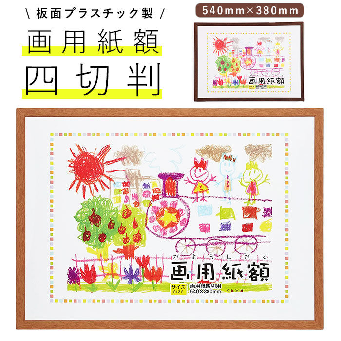 BACKYARD FAMILY「画用紙 フレーム 通販 四切 540 x 380mm 四つ切り 壁掛け 絵 イラスト 木目 額」|ステーショナリー|