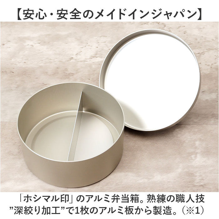 BACKYARD FAMILY「ホシマル印 アルミ 弁当箱 通販 アルミ弁当箱 丸型 アルミお弁当箱 べんとう箱 ランチボックス」|食器・キッチングッズ|